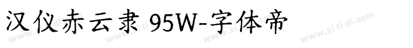 汉仪赤云隶 95W字体转换